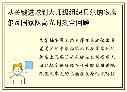 从关键进球到大师级组织贝尔纳多席尔瓦国家队高光时刻全回顾