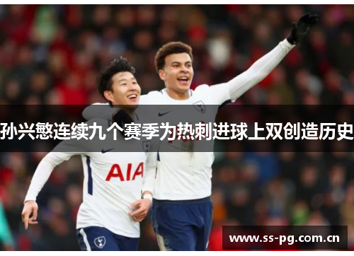 孙兴慜连续九个赛季为热刺进球上双创造历史