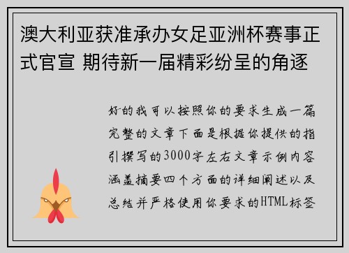 澳大利亚获准承办女足亚洲杯赛事正式官宣 期待新一届精彩纷呈的角逐