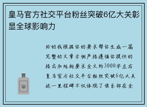 皇马官方社交平台粉丝突破6亿大关彰显全球影响力