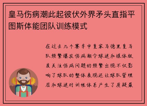 皇马伤病潮此起彼伏外界矛头直指平图斯体能团队训练模式