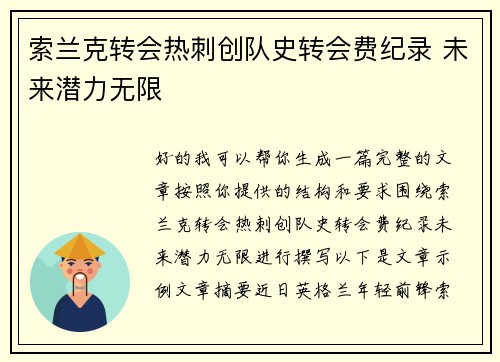 索兰克转会热刺创队史转会费纪录 未来潜力无限