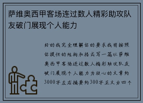 萨维奥西甲客场连过数人精彩助攻队友破门展现个人能力