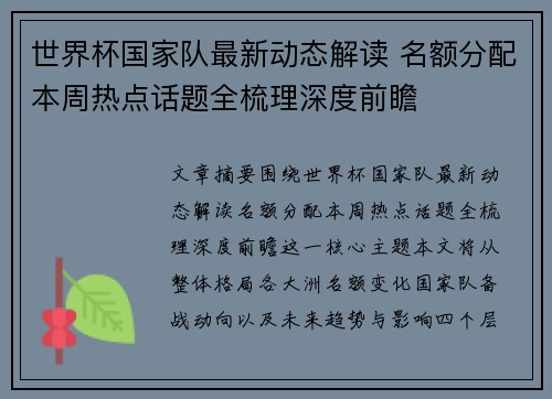 世界杯国家队最新动态解读 名额分配本周热点话题全梳理深度前瞻