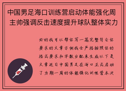 中国男足海口训练营启动体能强化周 主帅强调反击速度提升球队整体实力