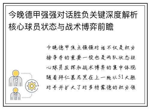今晚德甲强强对话胜负关键深度解析核心球员状态与战术博弈前瞻