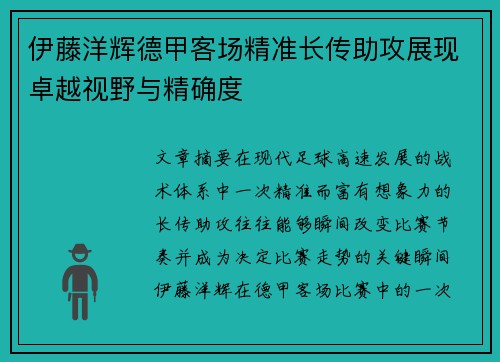 伊藤洋辉德甲客场精准长传助攻展现卓越视野与精确度