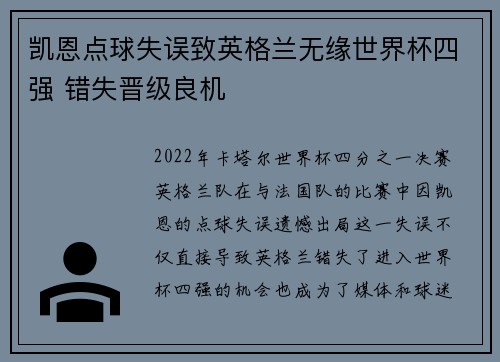 凯恩点球失误致英格兰无缘世界杯四强 错失晋级良机