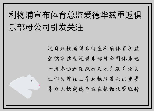 利物浦宣布体育总监爱德华兹重返俱乐部母公司引发关注