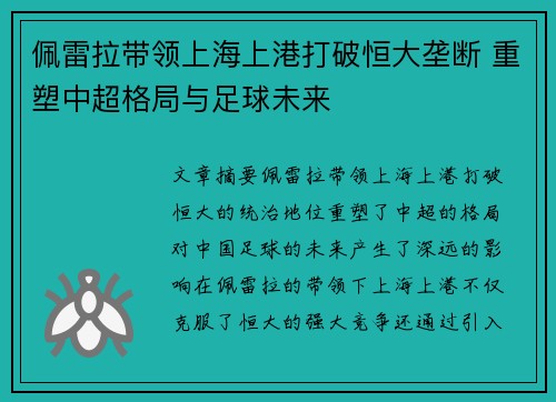 佩雷拉带领上海上港打破恒大垄断 重塑中超格局与足球未来