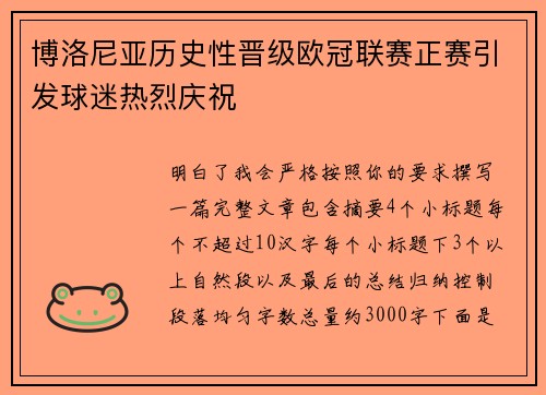 博洛尼亚历史性晋级欧冠联赛正赛引发球迷热烈庆祝