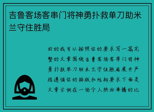 吉鲁客场客串门将神勇扑救单刀助米兰守住胜局