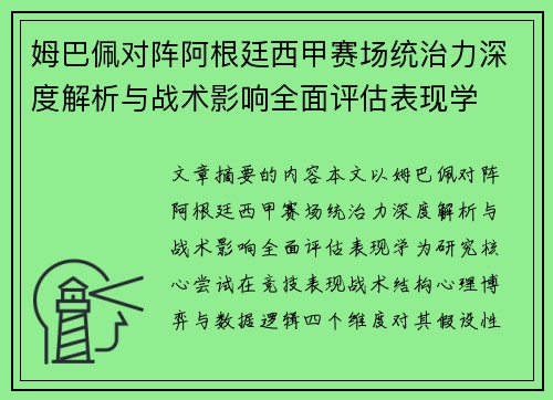 姆巴佩对阵阿根廷西甲赛场统治力深度解析与战术影响全面评估表现学