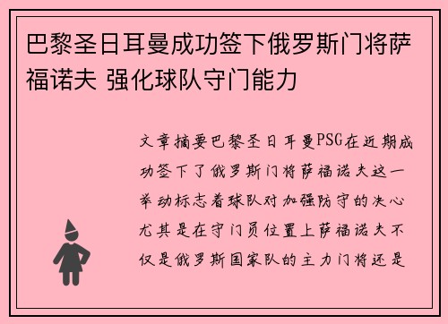 巴黎圣日耳曼成功签下俄罗斯门将萨福诺夫 强化球队守门能力