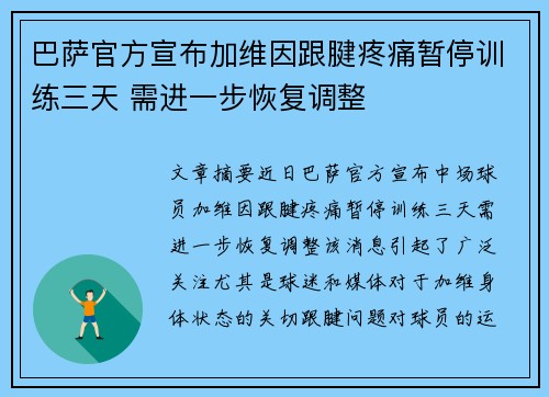 巴萨官方宣布加维因跟腱疼痛暂停训练三天 需进一步恢复调整