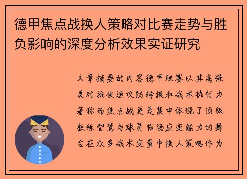 德甲焦点战换人策略对比赛走势与胜负影响的深度分析效果实证研究