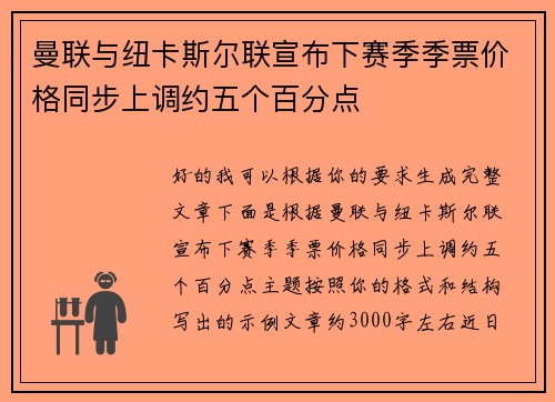 曼联与纽卡斯尔联宣布下赛季季票价格同步上调约五个百分点