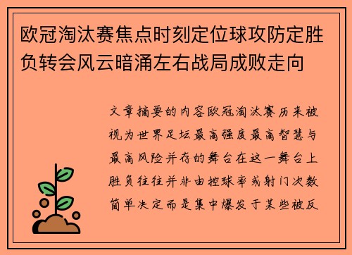 欧冠淘汰赛焦点时刻定位球攻防定胜负转会风云暗涌左右战局成败走向