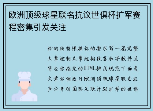 欧洲顶级球星联名抗议世俱杯扩军赛程密集引发关注