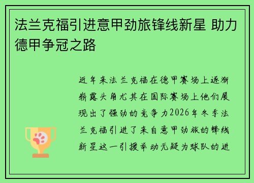 法兰克福引进意甲劲旅锋线新星 助力德甲争冠之路