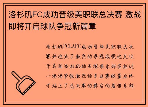洛杉矶FC成功晋级美职联总决赛 激战即将开启球队争冠新篇章