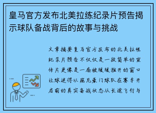 皇马官方发布北美拉练纪录片预告揭示球队备战背后的故事与挑战