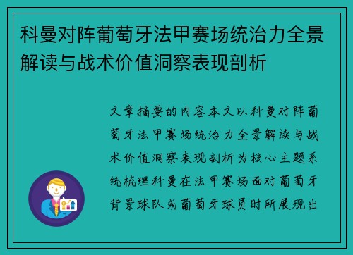 科曼对阵葡萄牙法甲赛场统治力全景解读与战术价值洞察表现剖析