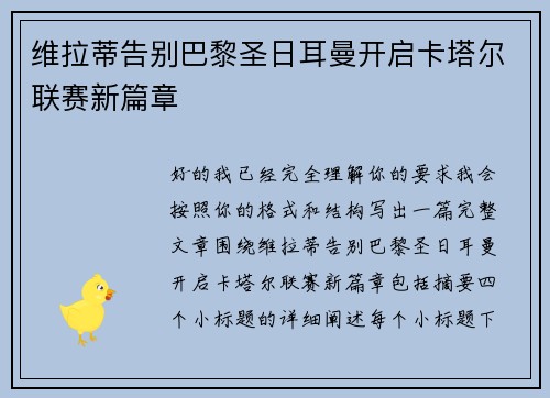 维拉蒂告别巴黎圣日耳曼开启卡塔尔联赛新篇章