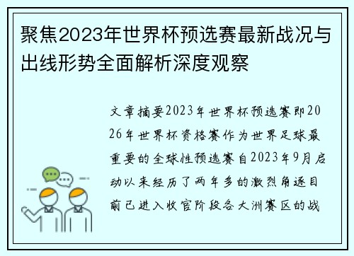 聚焦2023年世界杯预选赛最新战况与出线形势全面解析深度观察