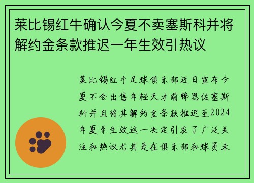 莱比锡红牛确认今夏不卖塞斯科并将解约金条款推迟一年生效引热议