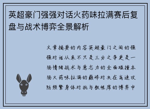 英超豪门强强对话火药味拉满赛后复盘与战术博弈全景解析
