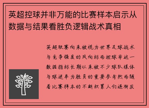 英超控球并非万能的比赛样本启示从数据与结果看胜负逻辑战术真相