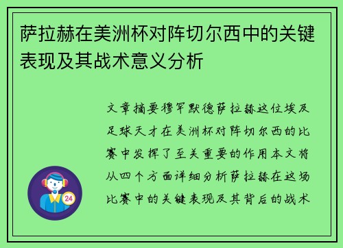萨拉赫在美洲杯对阵切尔西中的关键表现及其战术意义分析