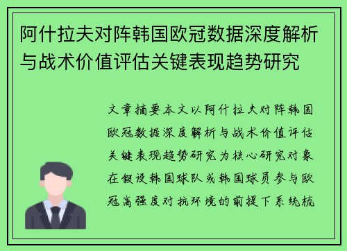 阿什拉夫对阵韩国欧冠数据深度解析与战术价值评估关键表现趋势研究