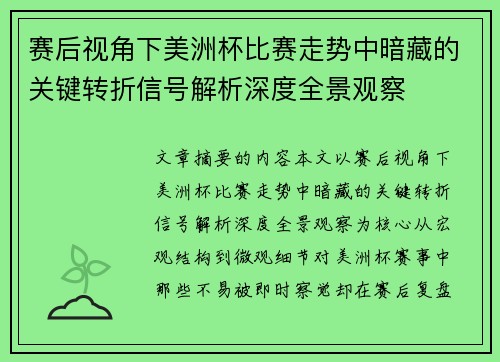 赛后视角下美洲杯比赛走势中暗藏的关键转折信号解析深度全景观察