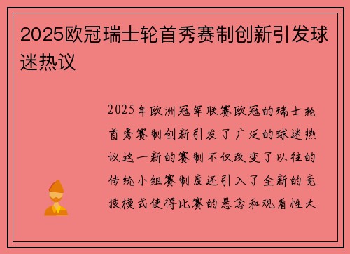 2025欧冠瑞士轮首秀赛制创新引发球迷热议
