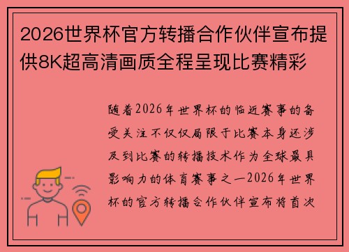 2026世界杯官方转播合作伙伴宣布提供8K超高清画质全程呈现比赛精彩
