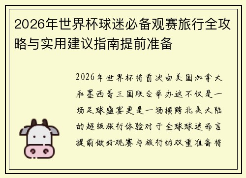 2026年世界杯球迷必备观赛旅行全攻略与实用建议指南提前准备