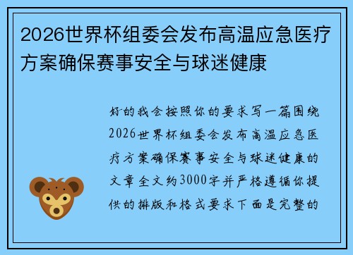 2026世界杯组委会发布高温应急医疗方案确保赛事安全与球迷健康