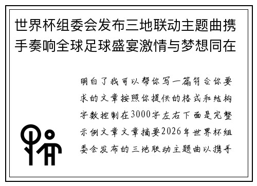 世界杯组委会发布三地联动主题曲携手奏响全球足球盛宴激情与梦想同在