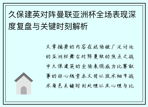 久保建英对阵曼联亚洲杯全场表现深度复盘与关键时刻解析