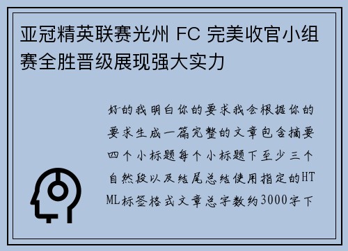 亚冠精英联赛光州 FC 完美收官小组赛全胜晋级展现强大实力