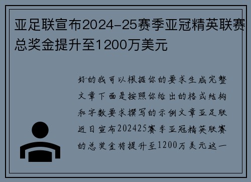 亚足联宣布2024-25赛季亚冠精英联赛总奖金提升至1200万美元