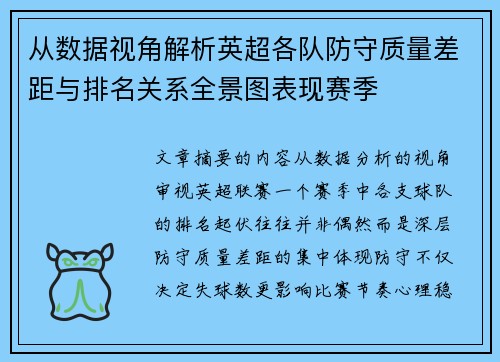 从数据视角解析英超各队防守质量差距与排名关系全景图表现赛季