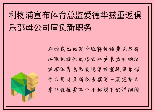 利物浦宣布体育总监爱德华兹重返俱乐部母公司肩负新职务