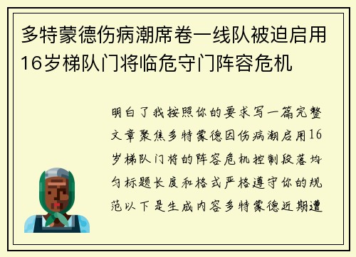 多特蒙德伤病潮席卷一线队被迫启用16岁梯队门将临危守门阵容危机