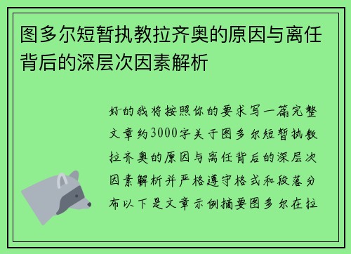 图多尔短暂执教拉齐奥的原因与离任背后的深层次因素解析 图多尔短暂执教拉齐奥的原因与离任背后的深层次因素解析