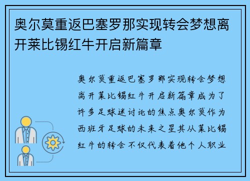 奥尔莫重返巴塞罗那实现转会梦想离开莱比锡红牛开启新篇章 奥尔莫重返巴塞罗那实现转会梦想离开莱比锡红牛开启新篇章
