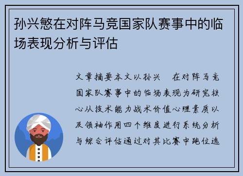 孙兴慜在对阵马竞国家队赛事中的临场表现分析与评估