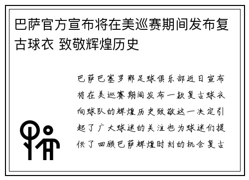 巴萨官方宣布将在美巡赛期间发布复古球衣 致敬辉煌历史